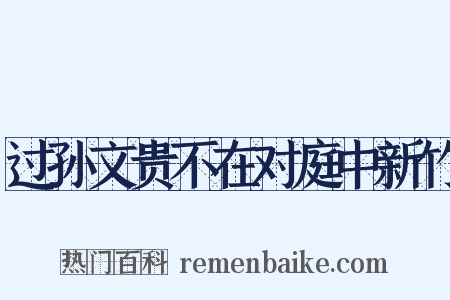 过孙文贵不在对庭中新竹是什么意思的图片